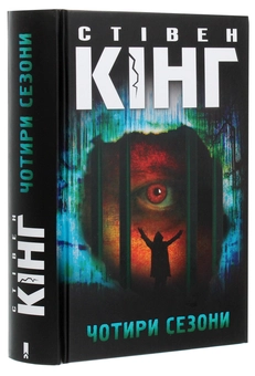 Бумажная книга «Чотири сезони», автор Стивен Кинг - фото №3 - миниатюра