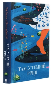 Бумажная книга «Там, у темній річці», автор Диана Сеттерфилд - фото №3 - миниатюра