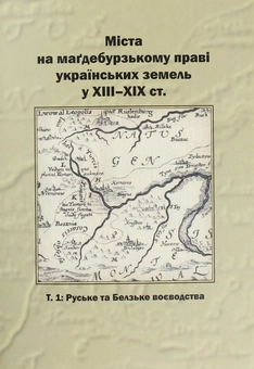 Бумажная книга «Міста на маґдебурському праві українських земель XIII-XIX ст. Т.1 Руське та Белзьке воєводства» - фото №1 - миниатюра