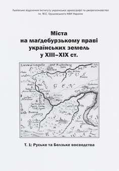 Бумажная книга «Міста на маґдебурському праві українських земель XIII-XIX ст. Т.1 Руське та Белзьке воєводства» - фото №3 - миниатюра
