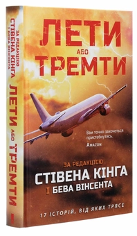 Бумажная книга «Лети або тремти», автор Стивен Кинг - фото №3 - миниатюра