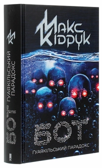 Паперова книга «Бот. Ґуаякільський парадокс», автор Макс Кідрук - фото №3 - мініатюра