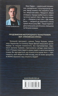 Паперова книга «Бот. Ґуаякільський парадокс», автор Макс Кідрук - фото №2 - мініатюра