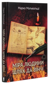 Паперова книга «Міра людини. Шлях да Вінчі», автор Марко Мальвальді - фото №3 - мініатюра