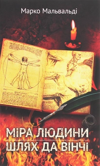 Паперова книга «Міра людини. Шлях да Вінчі», автор Марко Мальвальді - фото №1 - мініатюра