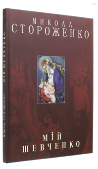 Бумажная книга «Мій Шевченко. Альбом», автор Николай Стороженко - фото №3 - миниатюра
