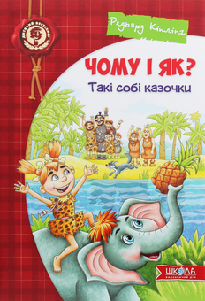 Паперова книга «Чому і як? Такі собі казочки», автор Редьярд Кіплінг - фото №1 - мініатюра