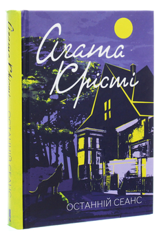 Паперова книга «Останній сеанс», автор Агата Крісті - фото №3 - мініатюра