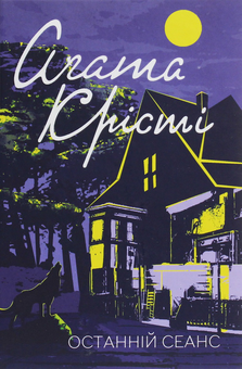 Бумажная книга «Агата Крісті 1 (комплект із 4 книг)», автор Агата Кристи - фото №3 - миниатюра