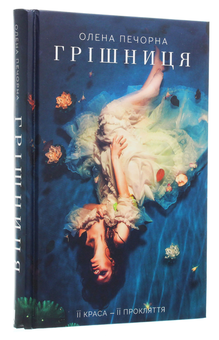Паперова книга «Грішниця», автор Олена Печорна - фото №3 - мініатюра