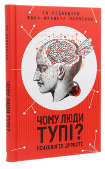 Паперова книга «Чому люди тупі? Психологія дурості» - фото №3 - мініатюра