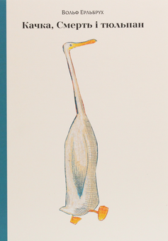 Паперова книга «Качка, Смерть і тюльпан», автор Вольф Ерльбрух - фото №1 - мініатюра