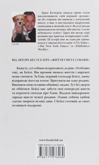 Бумажная книга «Книги Брюса Кемерона (комплект із 4 книг)», автор Брюс Кэмерон - фото №12 - миниатюра