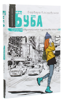Бумажная книга «Буба», автор Барбара Космовська - фото №3 - миниатюра