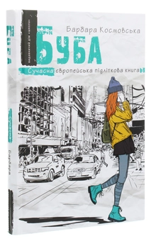 Бумажная книга «Буба (комплект із 2 книг)», автор Барбара Космовська - фото №2 - миниатюра