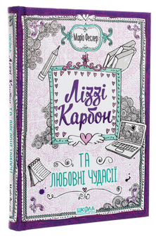 Бумажная книга «Ліззі Карбон та любовні чудасії», автор Марио Феслер - фото №3 - миниатюра