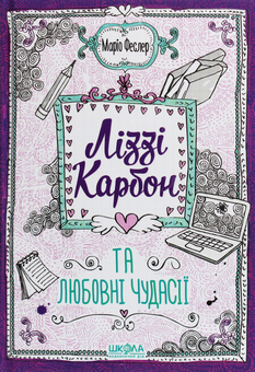 Бумажная книга «Ліззі Карбон та любовні чудасії», автор Марио Феслер - фото №1 - миниатюра