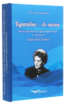 Бумажная книга «Бунтівне — бо чисте. Філософія бунту і філософія серця у творчості Ліни Костенко», автор Алексей Ковалевский - фото №3 - миниатюра