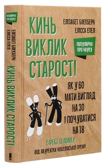 Бумажная книга «Кинь виклик старості. Як у 60 мати вигляд на 30 і почуватися на 18», авторов Элизабет Элен Блэкберн, Элисса Эпель - фото №3 - миниатюра