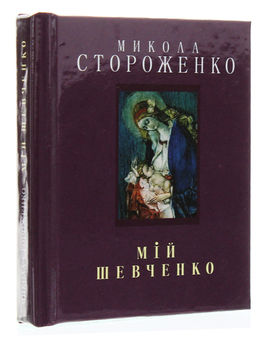Паперова книга «Мій Шевченко», автор Микола Стороженко - фото №3 - мініатюра