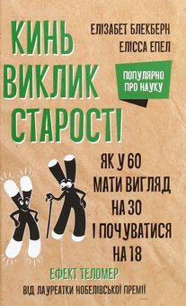 Бумажная книга «Кинь виклик старості. Як у 60 мати вигляд на 30 і почуватися на 18», авторов Элизабет Элен Блэкберн, Элисса Эпель - фото №1 - миниатюра