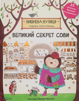 Паперова книга «Великий секрет Сови», автор Дженні Брум - фото №1 - мініатюра