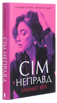 Бумажная книга «Сім неправд», автор Элизабет Кей - фото №3 - миниатюра