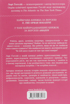 Бумажная книга «Як вийти заміж. І чи варте воно того», автор Лори Готтлиб - фото №2 - миниатюра