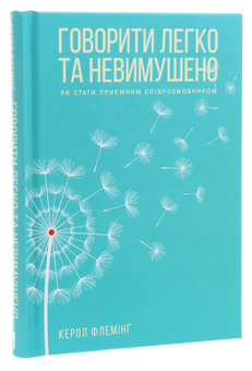Паперова книга «Говорити легко та невимушено. Як стати приємним співрозмовником», автор Керол Флемінг - фото №3 - мініатюра