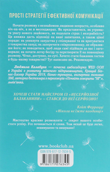Паперова книга «Говорити легко та невимушено. Як стати приємним співрозмовником», автор Керол Флемінг - фото №2 - мініатюра