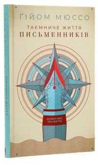 Паперова книга «Таємниче життя письменників», автор Гійом Мюссо - фото №3 - мініатюра