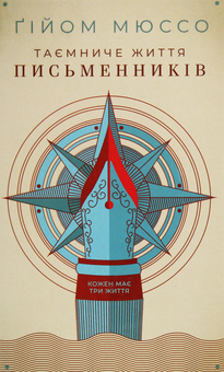Паперова книга «Таємниче життя письменників», автор Гійом Мюссо - фото №1 - мініатюра