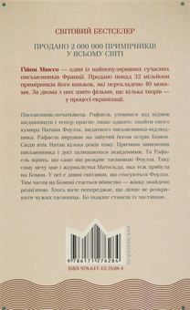 Паперова книга «Таємниче життя письменників», автор Гійом Мюссо - фото №2 - мініатюра