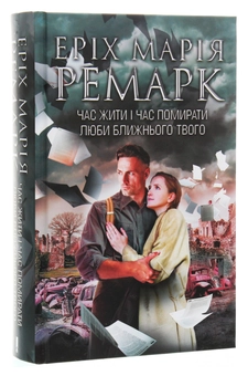 Паперова книга «Еріх Марія Ремарк (комплект із 3 книг)», автор Еріх Марія Ремарк - фото №5 - мініатюра