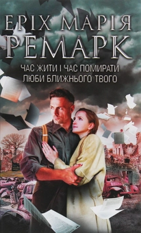 Паперова книга «Еріх Марія Ремарк (комплект із 3 книг)», автор Еріх Марія Ремарк - фото №6 - мініатюра