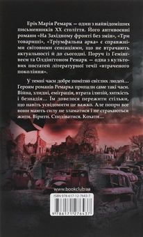 Паперова книга «Еріх Марія Ремарк (комплект із 3 книг)», автор Еріх Марія Ремарк - фото №7 - мініатюра