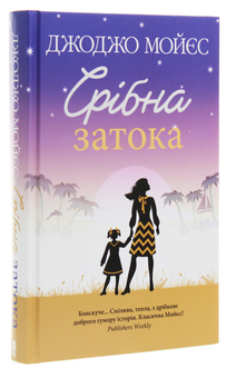 Паперова книга «Срібна затока», автор Джоджо Мойєс - фото №3 - мініатюра