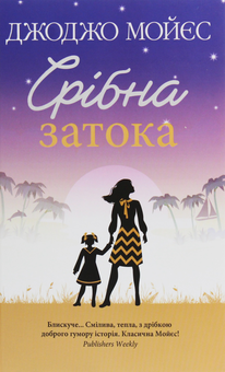 Бумажная книга «Джоджо Мойєс (комплект із 6 книг)», автор Джоджо Мойес - фото №6 - миниатюра