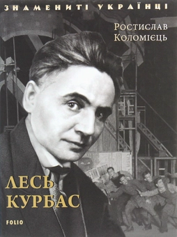 Бумажная книга «Лесь Курбас», автор Ростислав Коломиец - фото №1 - миниатюра