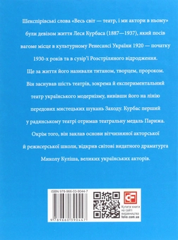 Бумажная книга «Лесь Курбас», автор Ростислав Коломиец - фото №2 - миниатюра