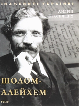 Бумажная книга «Шолом-Алейхем», автор Андрей Краснящих - фото №1 - миниатюра