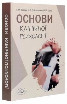 Бумажная книга «Основи клінічної психології», авторов Галина Закалык, Оксана Войцеховская, Наталия Шувар - фото №3 - миниатюра