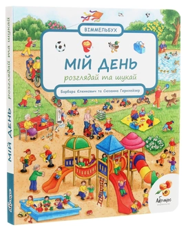 Бумажная книга «Мій день», автор Сюзанна Гернхаузер - фото №3 - миниатюра