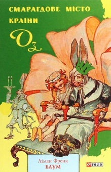 Бумажная книга «Смарагдове місто Країни Оз», автор Лаймен Фрэнк Баум - фото №1 - миниатюра