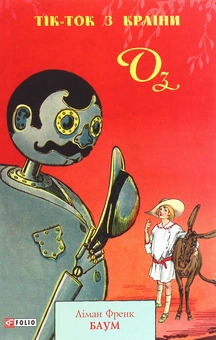 Бумажная книга «Тік-Ток з Країни Оз», автор Лаймен Фрэнк Баум - фото №1 - миниатюра