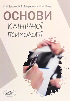 Бумажная книга «Основи клінічної психології», авторов Галина Закалык, Оксана Войцеховская, Наталия Шувар - фото №1 - миниатюра
