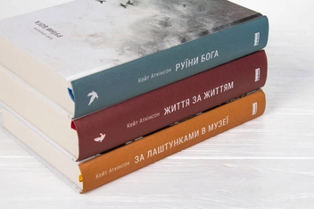Бумажная книга «Британський сімейний роман (комплект із 3-х книг)», автор Кейт Аткинсон - фото №9 - миниатюра