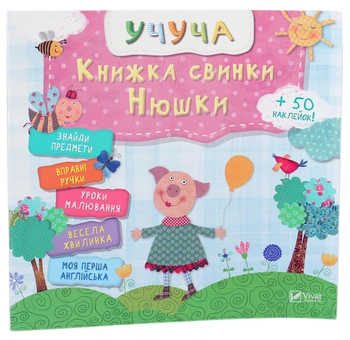 Бумажная книга «Книжка свинки Нюшки» - фото №1 - миниатюра