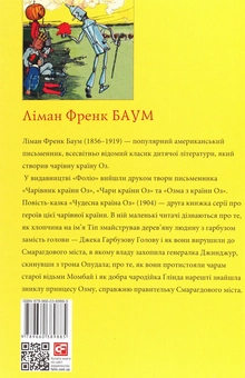 Бумажная книга «Чудесна країна Оз», автор Лаймен Фрэнк Баум - фото №2 - миниатюра