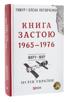 Бумажная книга «Книга Застою. 1965-1976», авторов Елена Литовченко, Тимур Литовченко - фото №3 - миниатюра